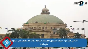 «تأخير مفاجئ» نتيجة تنسيق المرحلة الثانية لماذا لم تظهر على الموقع حتى الآن